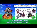 【魔王からおっさんまで】10分で分かるssランクモンスター前編【ドラクエジョーカー】