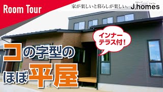 【ルームツアー】インナーテラスのあるほぼ平屋のお家｜注文住宅｜平屋｜水回り動線｜高気密｜マイホーム｜スキップフロア