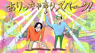 第70回ありスパ「夫婦喧嘩は防衛本能に気をつけろ」（2020年11月30日）