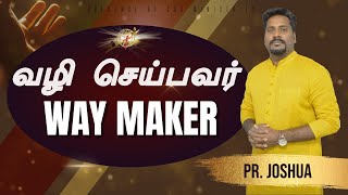 வழி செய்பவர் | WAY MAKER | PR.JOSHUA | WORSHIP | TAMIL CHRISTIAN MESSAGE |