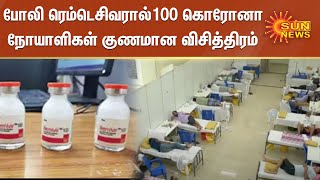 போலி ரெம்டெசிவர் செலுத்தப்பட்ட 100 கொரோனா நோயாளிகள் குணமான விசித்திரம் | Fake Remdesivir