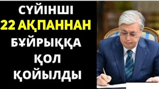 Адамдар  жақын қалды.күшіне енеді хабарды көрмесеңіз өкінесіз.Қазақстанда 22 ақпаннан бастап болады