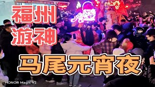 元宵夜福州马尾游神大赏！万人空巷，热闹非凡！