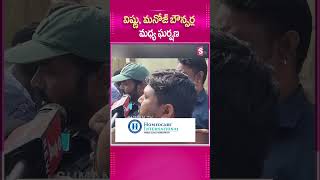 విష్ణు, మనోజ్ బౌన్సర్ల మధ్య.. #manchuVishnu #ManchuFamily #ManojBouncers #MohanBabu #manchumanoj