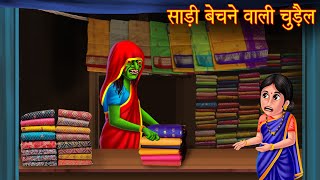 साड़ी बेचने वाली चुड़ैल | Witch Selling Saadi | Horror Stories | Hindi Kahaniya | Bhoot Ki Kahaniya