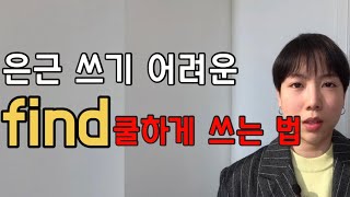 '찾다' 말고 원어민이 더 자주 쓰는 'find' 의 다른 뜻_모르면 당황해요(5형식 쿨하게 쓰기)