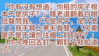 「你有沒有想過，你租的房子根本不是房子？」瞎老道翻着白眼低聲問我。「不是房子，是什麼？」我手臂上寒毛直豎。「房東是不是不讓你往牆上釘釘子？」「你今晚回去釘一顆釘子就知道了。」