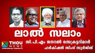 ഹർകിഷൻ സിംഗ് സുർജിത് | സി.പി.എം. ജനറൽ സെക്രട്ടറി | Lal Salam Ep -3 | Dr. Amala Anie John