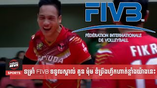 ទម្រាំ FIVB ទទួលស្គាល់ គួន ម៉ុម ខំប្រឹងហ្វឹកហាត់ខ្លាំងយ៉ាងនេះ