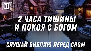 Тихое время в присутствии Бога: 2 часа молитвы и размышлений #Библия #relaxing  #jesus #God #love