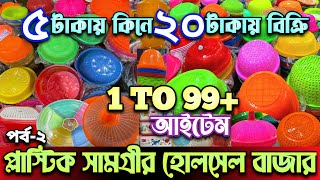 প্লাস্টিকের পন্যের পাইকারি মার্কেট।plastic products wholesale market. #wholesalemarket #plastic #bd