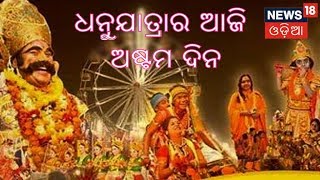 Bargad : ପବିତ୍ର Dhanujatraର ଆଜି ହେଉଛି ଅଷ୍ଟମ ଦିନ , ପୁରା ଜିଲ୍ଲାର ଲୋକଙ୍କ ଭିଡ | BIG BREAKING NEWS