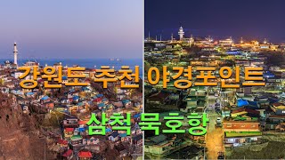 강원도 추천 야경포인트(삼척 묵호항)