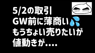 【5/2の取引】日経平均上昇⤴GW前に薄商い💦もうちょい売りたいが値動きが.....