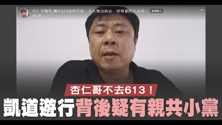 杏仁哥不去613！凱道遊行背後疑有親共小黨