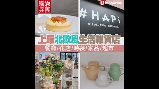 【#購物兵團】上環北歐風生活雜貨店 餐廳/花店/時裝/家品/超市