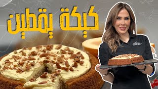 كيكة خريفية باليقطين لحقوها قبل الشتاء 😋😋!