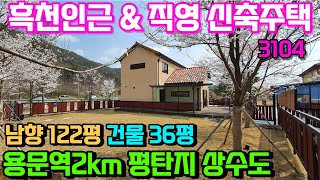 양평전원주택급매매물5억대 용문역2km 상수도사용 평탄지위치한 햇살좋은 남향 직영신축주택 공짜땅구거부지사용, 인근 흑천이용 \u0026 용문숲부동산3104