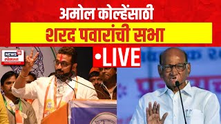 Sharad Pawar LIVE : Shirur Lok Sabha | Amol Kolhe | पवारांची तोफ शिरूरमध्ये धडाडली