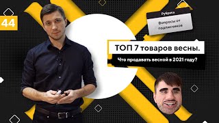 ТОП 7 товаров весны. Что продавать в интернете весной?