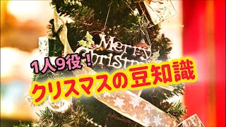 クリスマスの豆知識(１人９役！）～日本最初のクリスマスは？メリークリスマスとは？ツリーや飾りの意味は？～