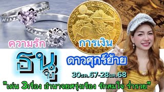 ราศีธนู ดาวศุกร์ย้าย 30 ธค. 67 - 28 มค. 68 ยกเข้าสู่ราศีกุมภ์ เด่น 2 เรื่อง ความรักและการเงินรวย 🍀💰