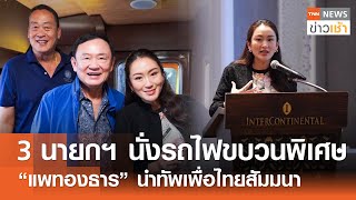 3 นายกฯ นั่งรถไฟขบวนพิเศษ “แพทองธาร” นำทัพเพื่อไทยสัมมนา l TNN ข่าวเช้า l 14-12-2024