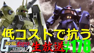 【低コスト機体適正 ◎】#178 ガンダムオンライン生放送【 GTX1070 しるびxG-tuneコラボPC使用】