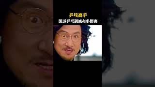 #陈翔六点半之民间高手 #乒乓球