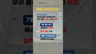 📢지아의리포트-엔비디아 프리뷰 🇺🇸