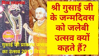 श्री गुसाईंजी के उत्सव को जलेबी उत्सव क्यों कहते हैं? श्रीनाथजी दर्शन। नाथद्वारा के समाचार।