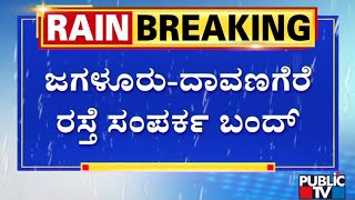 Heavy Rain In Davangere District; Anaji Lake Overflows | Public TV