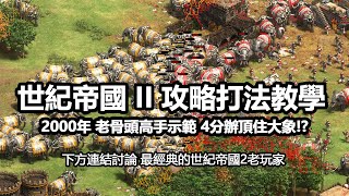 世紀帝國2攻略打法教學 | 最難電腦經濟營運30人口 1 VS 1 封建晚升與封門防守噁心對手