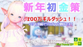 【FF14 金策】新年初金策を100万ギルダッシュでやってみました。人がいないー、そんな中での金策でした。