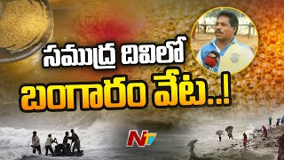 ఉప్పాడ తీరంలో బంగారం కోసం వేట | Ntv