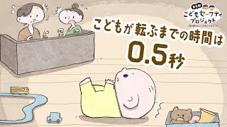 東京都こどもセーフティPJ　危ないところを変えよう編 30秒