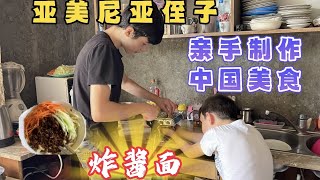 亞美尼亞侄子親手製作，中國美食，太美味了，全家人都說好吃。