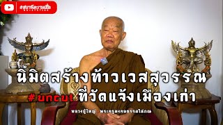 สถานีความเชื่อ l วัดแจ้งเมืองเก่านิมิตหลวงปู่ใหญ่ สร้างท้าวเวสสุวรรณ