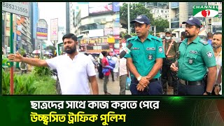 ছাত্রদের সাথে কাজ করতে পেরে  উচ্ছ্বাসিত  ট্রাফিক পুলিশ!