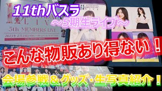 【ライブレポ】乃木坂46 11th YEAR BIRTHDAY LIVE 2日目 ～5期生ライブ～ 参戦！（グッズ紹介・生写真紹介・ライブ感想を）