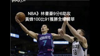 【聽新聞】NBA》林書豪9分6助攻 黃蜂100比91獲勝全場精華