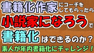 【なろうで年内に書籍化を目指す】書籍化作家のコーチがあれば素人でも書籍化できるのか？【1日目】