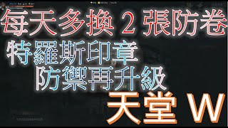 天堂W｜每天多換2張防卷｜特羅斯印章｜防禦再升級｜無課玩家｜Lineage W｜睡一下｜殷海薩02