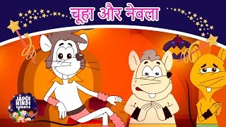 चूहा और नेवला - Story In Hindi | Hindi Fairy Tales | Dadimaa Ki Kahaniya | Jadui Kahaniya