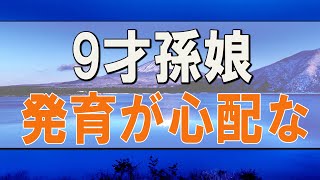 【テレフォン人生相談】9才孫娘の発育が心配な65才祖母!どう見守るか-今井通子＆三石由起子!人生相談