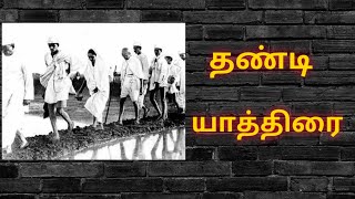 Salt satyagraha | dhandi yatra | உப்பு சத்தியாகிரகம் | தண்டி யாத்திரை