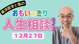 12月27日〜東洋医学でおもいっきり人生相談〜