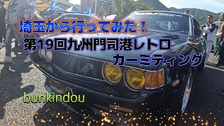 2024.10.20  第19回門司港レトロカーミーティング 埼玉から行ってみた！