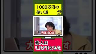 1000万円の使い道② #ひろゆき #切り抜き #shorts