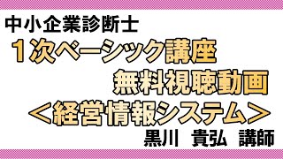 【LEC中小企業診断士】１次ベーシック講座＜経営情報システム＞（黒川講師）無料視聴動画